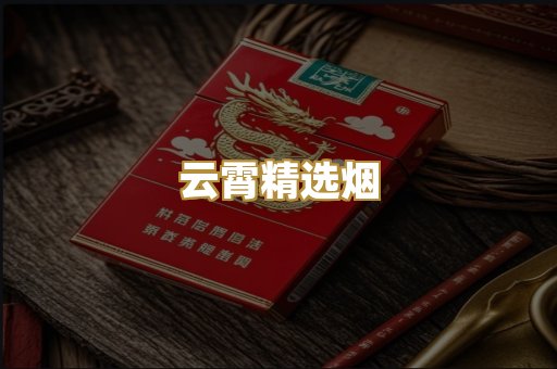 云霄精选烟