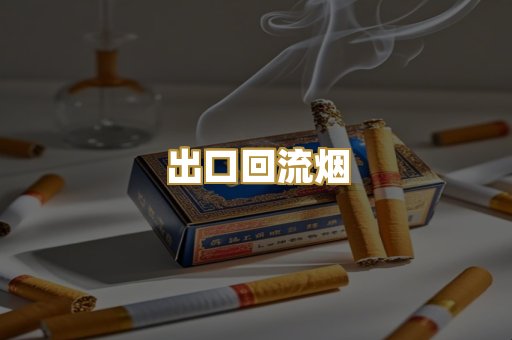 出口回流烟