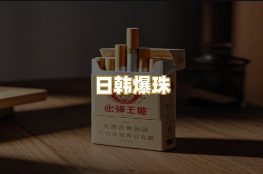 日韩爆珠